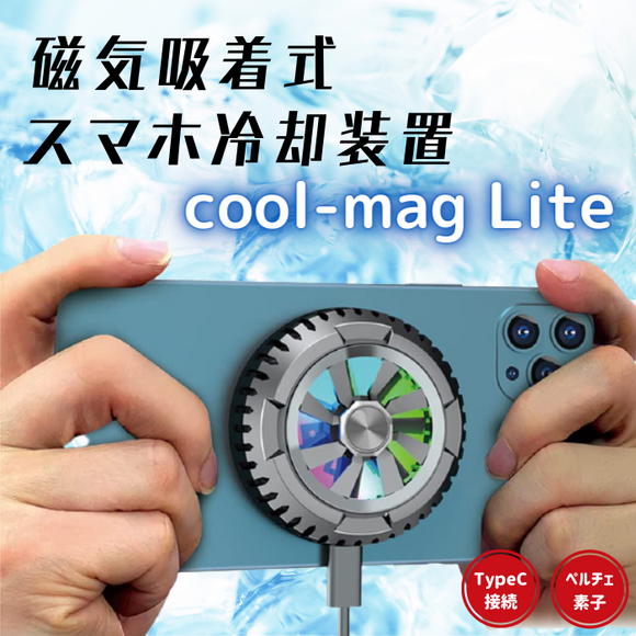 【商品UP】スマホ冷却装置 coolシリーズに２アイテムが追加！