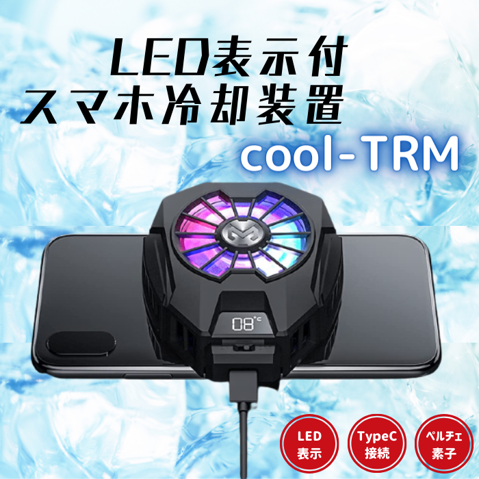 【商品UP】スマホ冷却装置 coolシリーズに２アイテムが追加！
