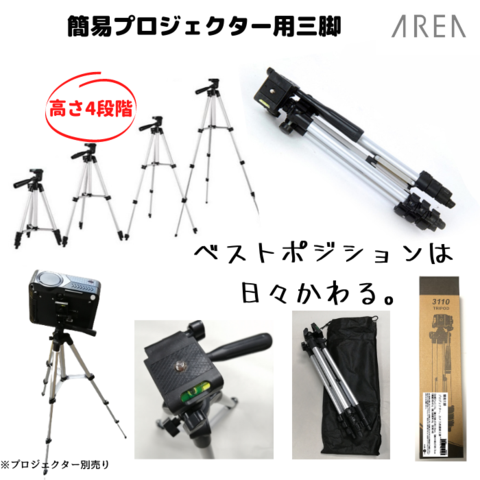 【商品UP】簡易三脚　プロジェクター用