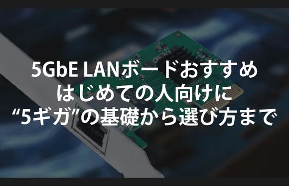 5GbE LANボードおすすめ｜はじめての人向けに“5ギガ”の基礎→必要性→失敗しない選び方まで