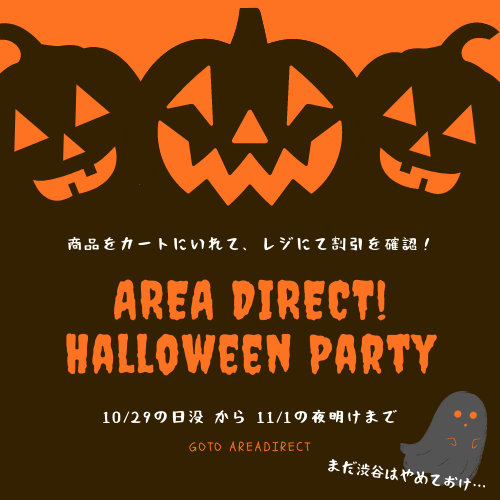【お買得】エアリアダイレクト　ハロウィンパーティへの招待状