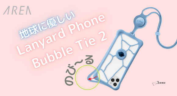 【プレスリリース】地球に優しいスマホケースBone BubbleTie2