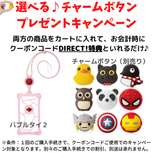 【お買得】バブルタイ２と同時購入でチャームボタンプレゼント♪
