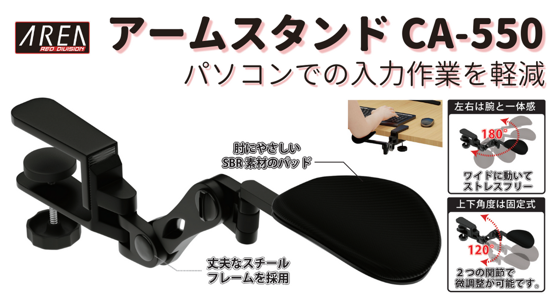 【プレスリリース】アームスタンド「CA-550」を2月上旬に発売