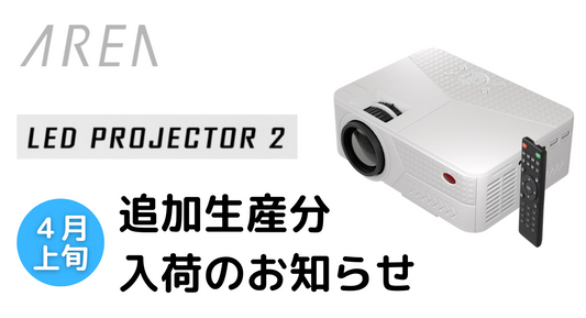 【プレスリリース】プロジェクター再入荷のご案内