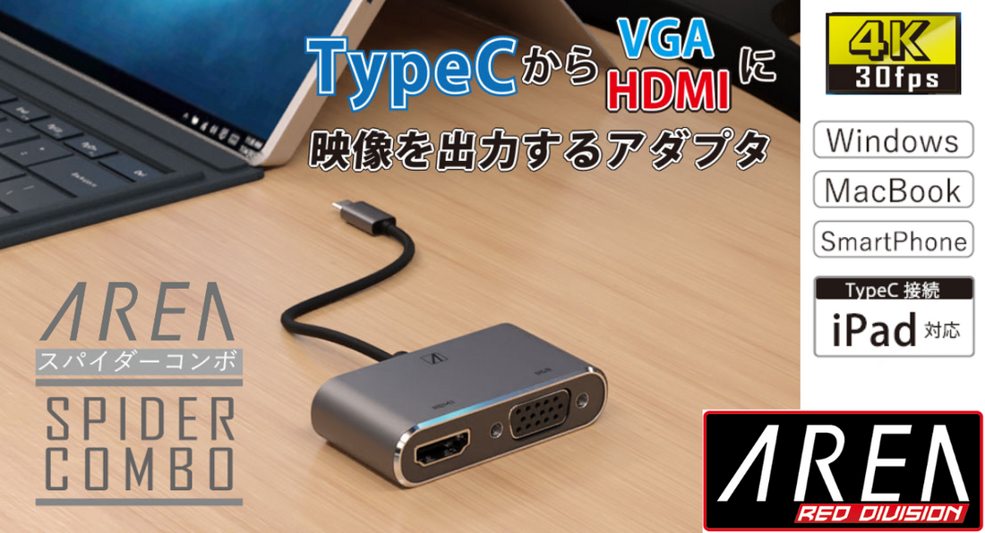 【商品UP】 TypeCからVGA/HDMIで映像出力「SPIDER COMBO」