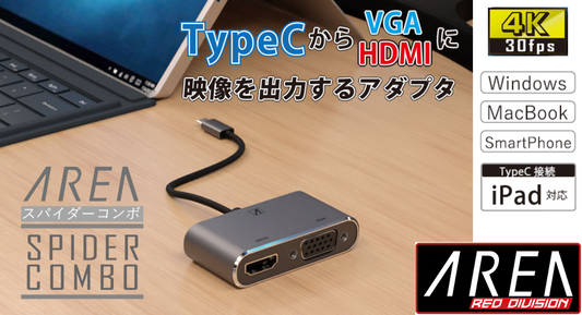 【商品UP】 TypeCからVGA/HDMIで映像出力「SPIDER COMBO」