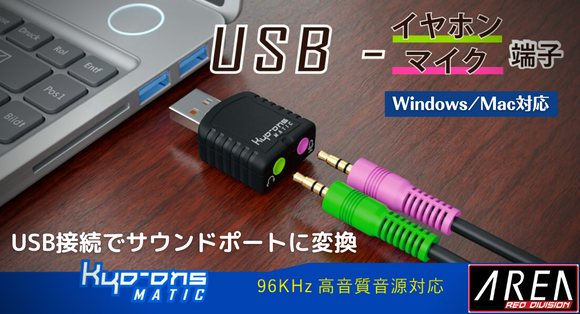 【プレスリリース】USB接続サウンドアダプタ Kyo-ons MATIC（マチック）発売