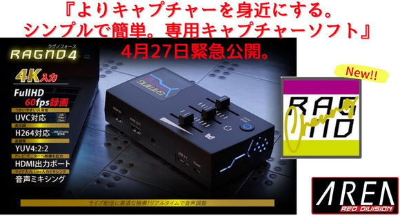 【プレスリリース】USB接続キャプチャーBOX RAGNO4専用ソフトウェア緊急公開