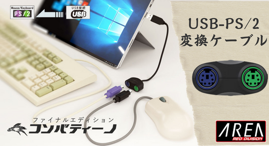 【プレスリリース】懐かしのPS/2接続キーボード、マウスを”いま”のパソコンで使いたい。