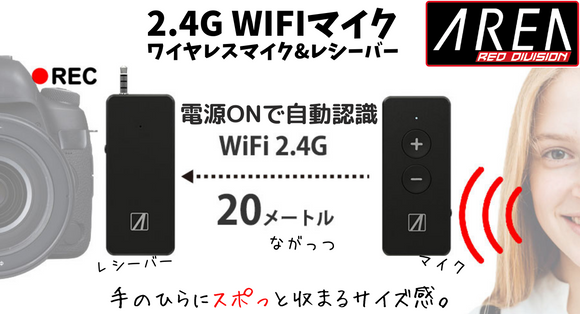 【プレスリリース】2.4GHz帯WIFIマイク WMIC-B 発売