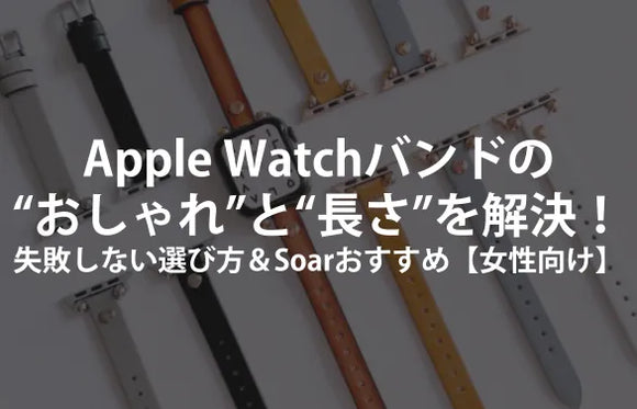 Apple Watchバンドの“おしゃれ”と“長さ”を一度で解決｜失敗しない選び方＆Soarおすすめ【女性向け】