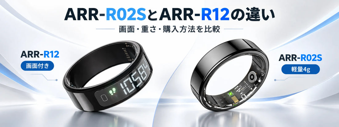 ARR-R02SとARR-R12の違い｜画面・重さ・購入方法を比較［スマートリング］