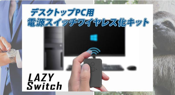 【プレスリリース】デスクトップ型パソコンの電源を無線化にするキッドLAZY Switch