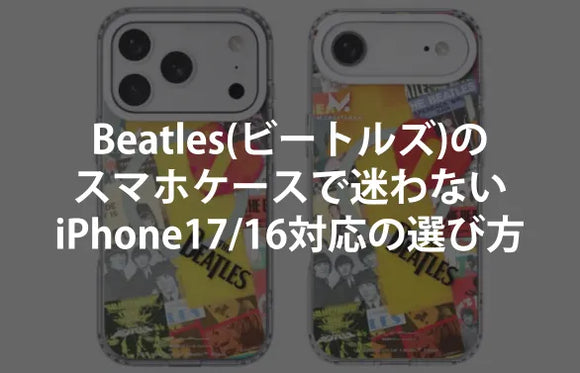 Beatles(ビートルズ)のスマホケースで迷わない｜公式ライセンス＆iPhone17/16対応の選び方【最新】