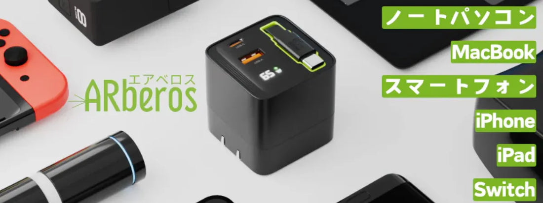 「ケーブル忘れた…」をなくす！巻き取り式×65Wの“全部入り”充電器「ARberos（エアベロス）」が、出張とカフェ作業にちょうどいい理由