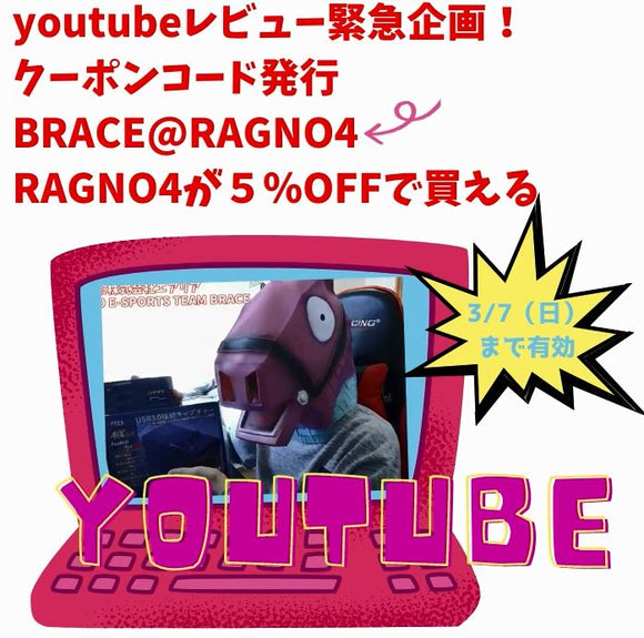 【お買得】youtuber連動の緊急企画！RAGNO4を期間限定５％OFFでゲットする方法