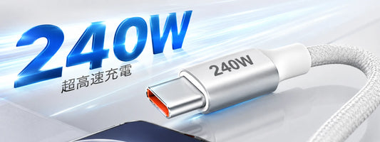240W USB-Cケーブルは必要？100Wとの違い・選び方と対応機器