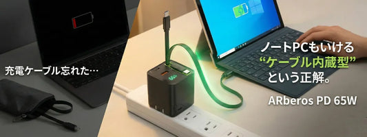 「充電ケーブル忘れた…」の絶望をゼロにする。ノートPCもいける“ケーブル内蔵型”充電器という正解