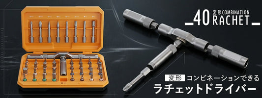 【手が痛い・ネジが硬いを解決】家具組み立てが劇的にラクになる変形ラチェットドライバー「AR-TOOLKIT40」