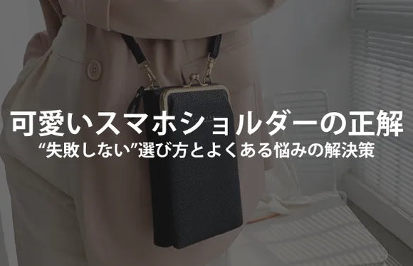 可愛いスマホショルダーの正解 — 色・素材・金具・長さを“順番に”整えて、毎日気分よく使う