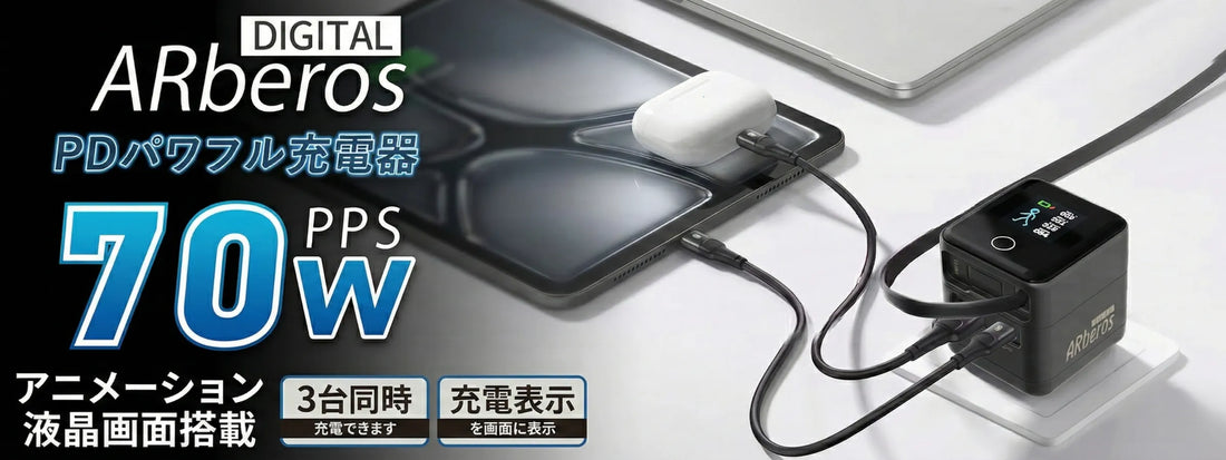 「充電の不透明さ」を可視化する。出力状況が見えるケーブル内蔵充電器「Digital ARberos（デジタルエアロベロス）」という新提案