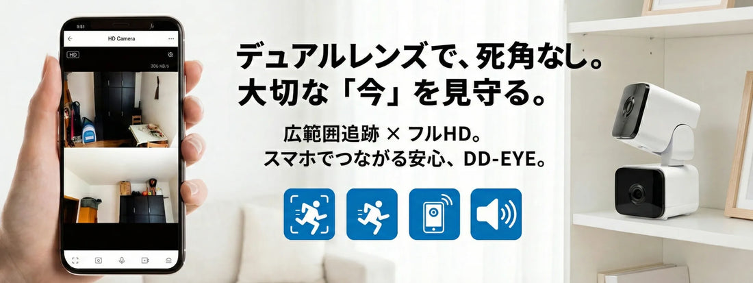 【室内カメラの死角ゼロへ】「デュアルレンズ」という大正解。スマホで追跡＆首振りができる防犯・見守りカメラDD-EYEの選び方
