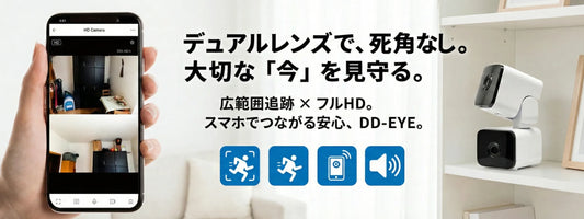 【室内カメラの死角ゼロへ】「デュアルレンズ」という大正解。スマホで追跡＆首振りができる防犯・見守りカメラDD-EYEの選び方
