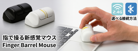 手首が痛い・疲れるを解決！エルゴノミクス仕様の超小型「指先マウス」