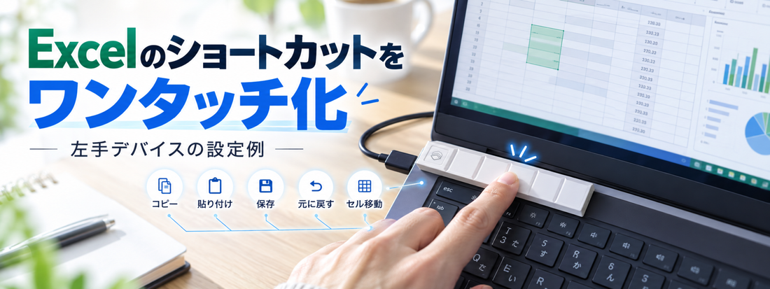 Excelのショートカットをワンタッチ化｜左手デバイスの設定例