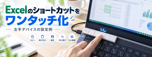 Excelのショートカットをワンタッチ化｜左手デバイスの設定例