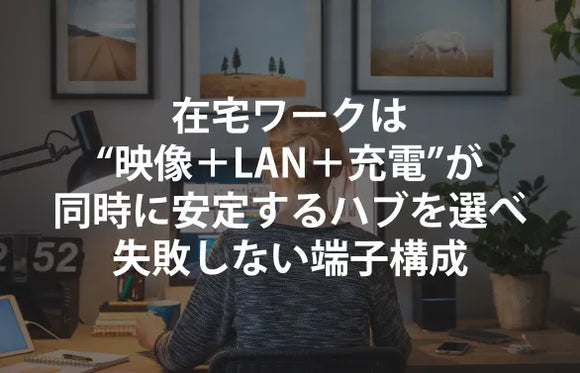 在宅ワークは“映像＋LAN＋充電”が同時に安定するハブを選べ｜失敗しない端子構成