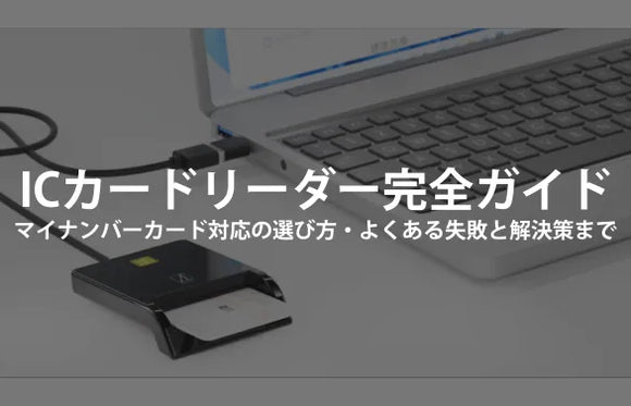 ICカードリーダー完全ガイド【2025年版】｜マイナンバーカード対応の選び方・設定手順・よくある失敗と解決策まで
