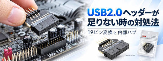 USB2.0ヘッダーが足りない時の対処法｜19ピン変換と内部ハブ