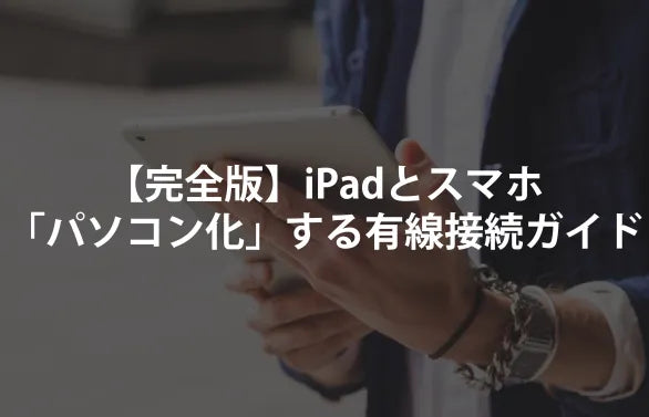 【完全版】iPadとスマホを「パソコン化」する有線接続ガイド。マウス、SSD、有線LAN、MIDIまで繋ぎ倒す！