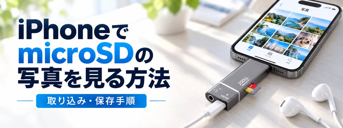 iPhoneでmicroSDカードの写真を見る方法｜取り込み・保存手順
