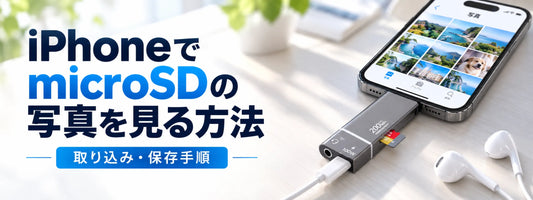 iPhoneでmicroSDカードの写真を見る方法｜取り込み・保存手順