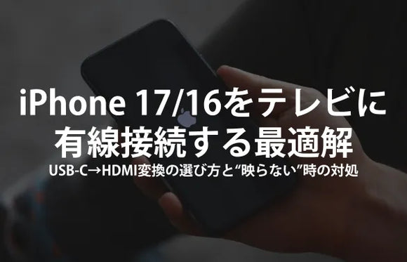 iPhone 17/16をテレビに有線接続する最適解｜USB-C→HDMI変換の選び方と“映らない”時の対処【2025年版】