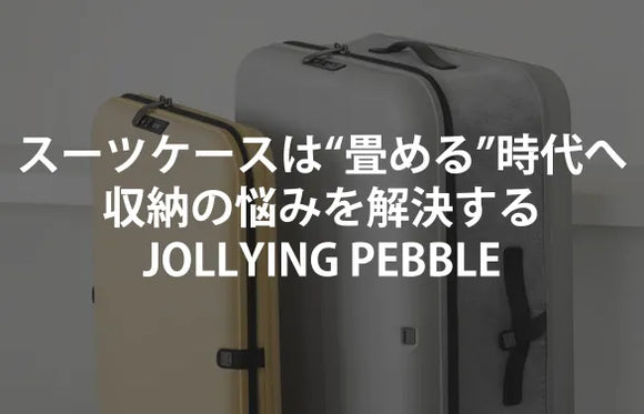 「スーツケースは“畳める”時代へ」──収納の悩みを解決するJOLLYING PEBBLE