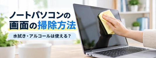 ノートパソコンの画面の掃除方法｜水拭き・アルコールは使える？