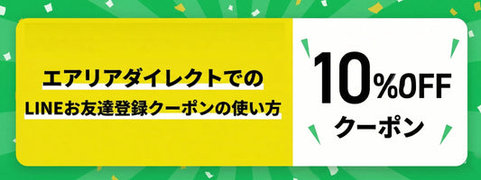 エアリアダイレクトでのLINEお友達登録クーポンの使い方