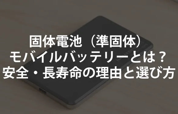 固体電池（準固体）モバイルバッテリーとは？安全・長寿命の理由と選び方