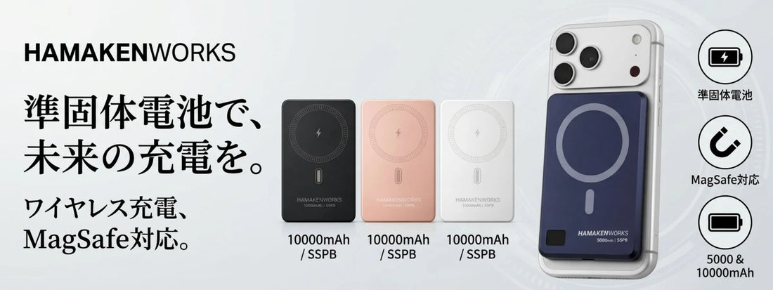 MagSafeとは? 薄型で寿命4倍「準固体電池」モバイルバッテリーの賢い MagSafeとは? 薄型で寿命4倍「準固体電池」モバイルバッテリーの賢い