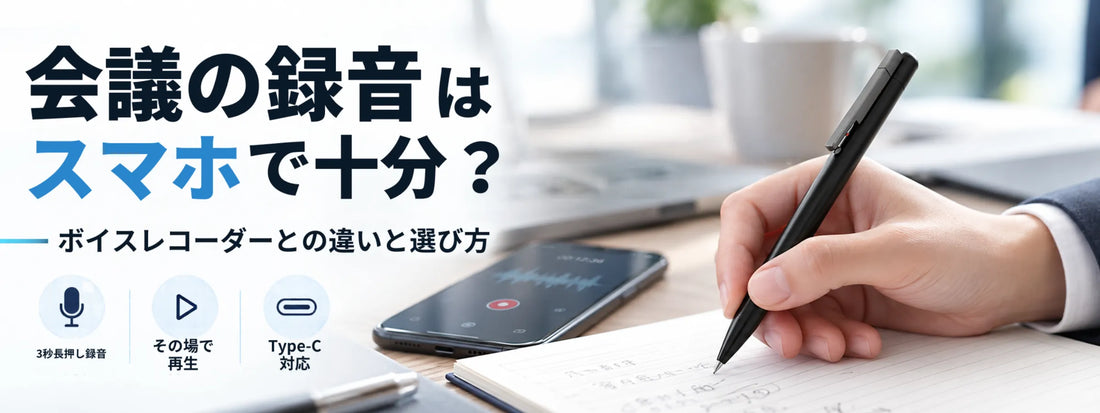 会議の録音はスマホで十分？ボイスレコーダーとの違いと選び方