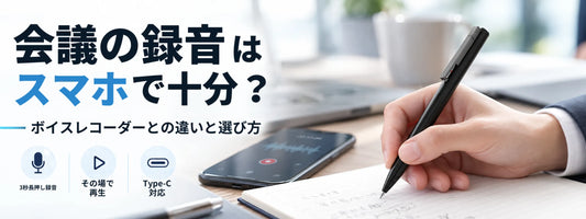 会議の録音はスマホで十分？ボイスレコーダーとの違いと選び方