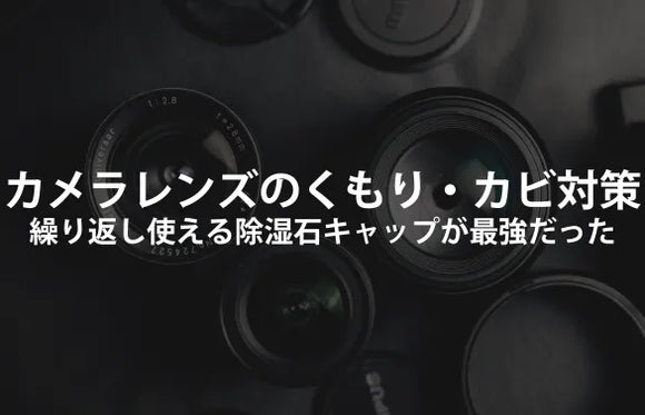 カメラレンズのくもり・カビを根本対策｜繰り返し使える除湿石キャップが最強だった【保存版】