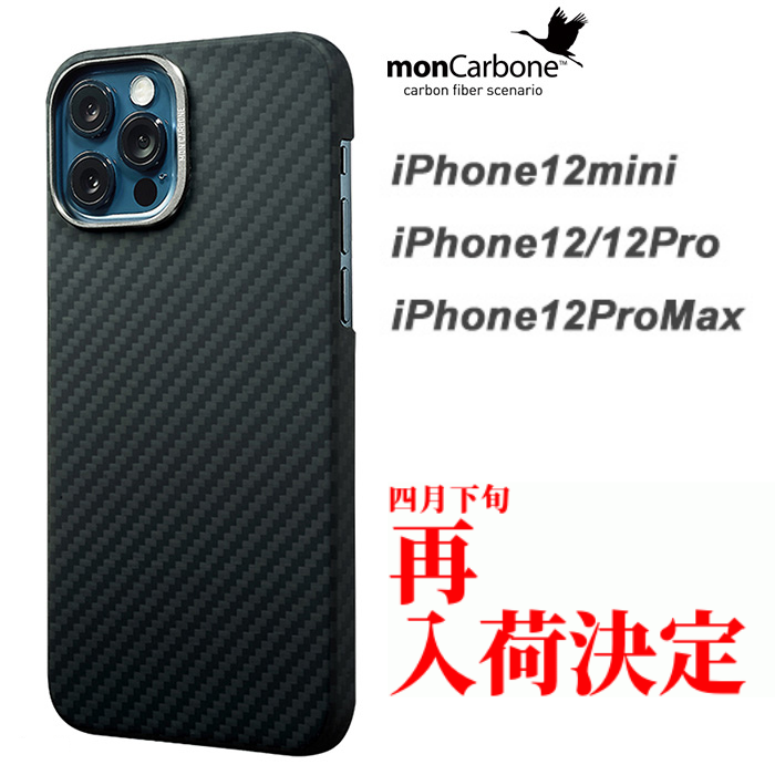 monCarbone HOVERKOAT iPhone12ProMax用ケースの再入荷のお知らせ