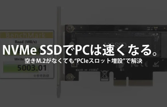 NVMe SSDでPCはここまで速くなる。— 空きM.2がなくても“PCIeスロット増設”で解決