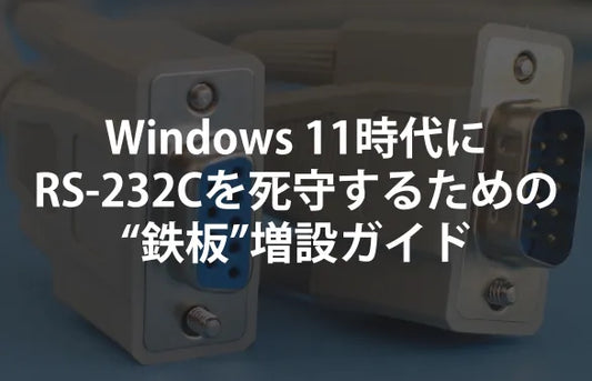 「助けて、新しいPCにCOMポートがない！」Windows 11時代にRS-232Cを死守するための“鉄板”増設ガイド