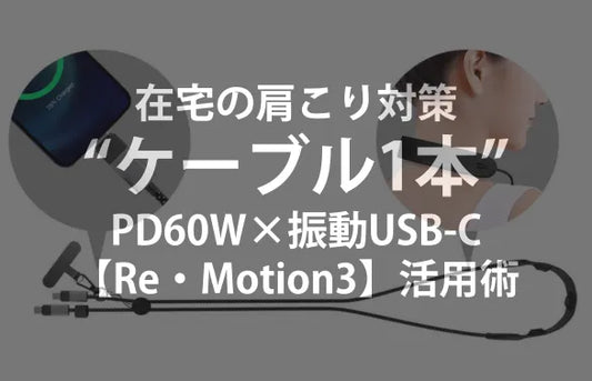 在宅ワークの肩こり対策は“ケーブル1本”で！PD60W×振動USB-C【Re・Motion3】活用術